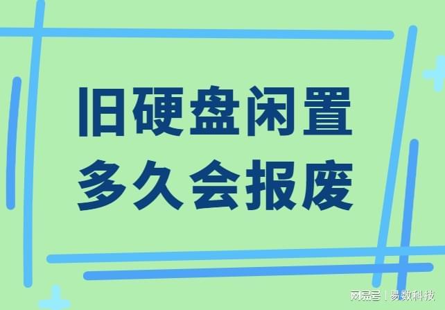 旧电脑硬盘拆下来闲置多久会报废