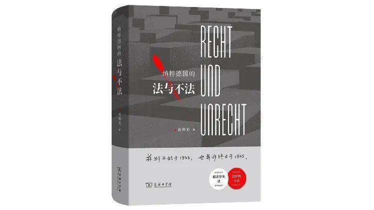 《纳粹德国的法与不法》：法的精神在于阻止以正当之名作恶