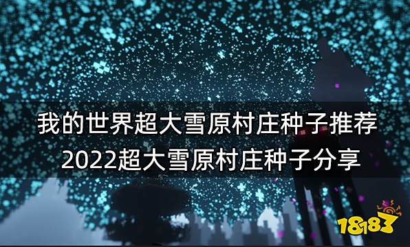 我的世界超大雪原村庄种子推荐 2022超大雪原村庄种子分享