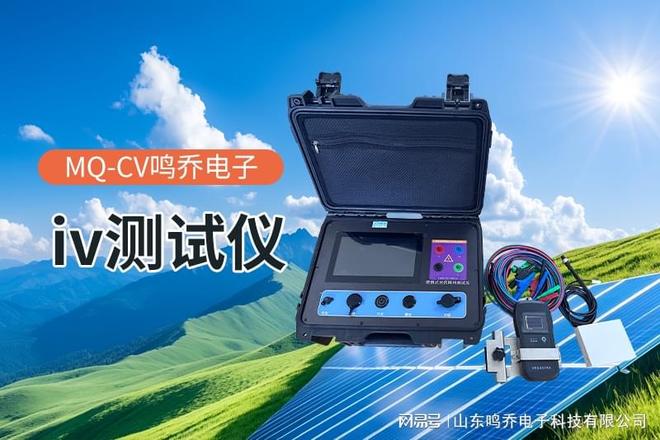 便携式IV功率测试仪：光伏与电子领域的“移动检测专家”