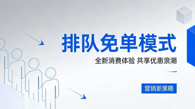深度剖析：城市酷选上市“排队免单”模式的商业逻辑与成功密码